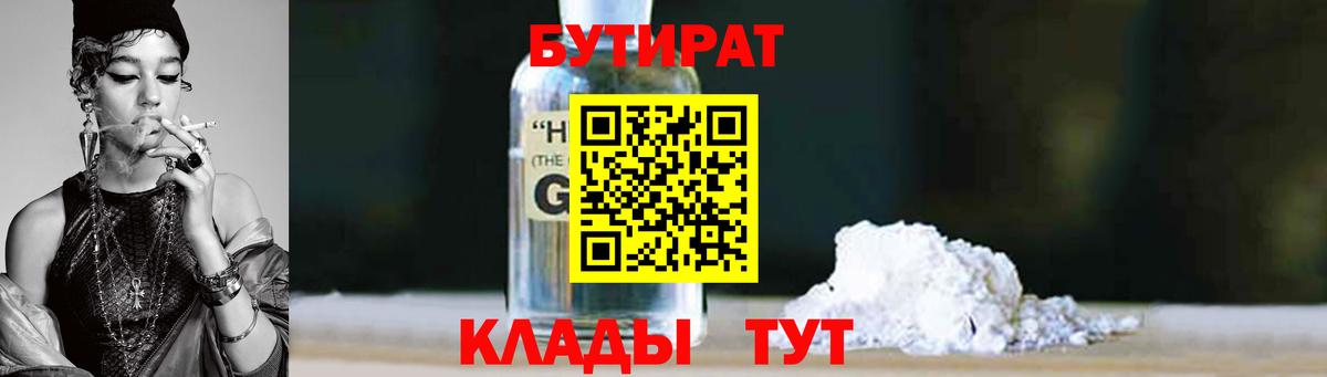 БУТИРАТ  Вход с VPN  Чебаркуль  БУТИРАТ бутандиол 
